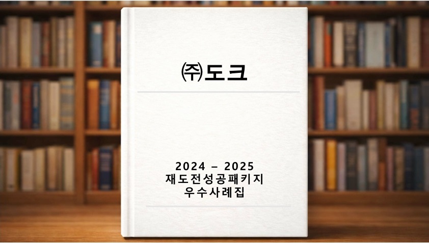 재도전 우수사례 ((주)도크)
