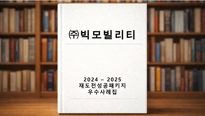 재도전 우수사례 ((주)빅모빌리티)