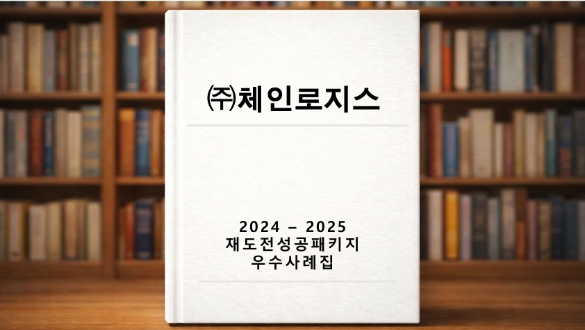 재도전 우수사례 ((주)체인로지스)