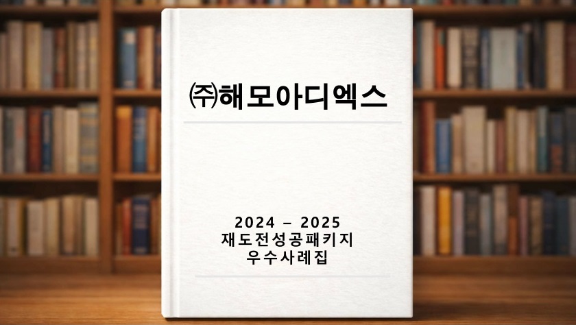 재도전 우수사례 ((주)해모아디엑스)