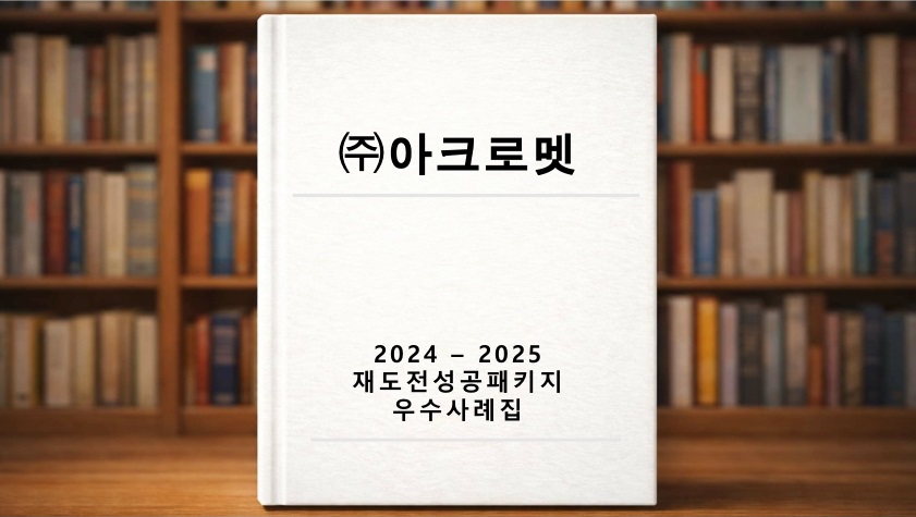 재도전 우수사례 ((주)아크로멧)