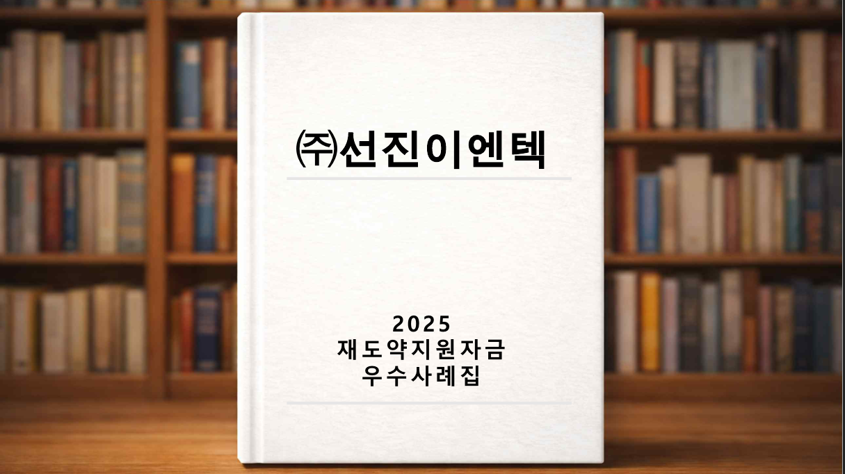 재도전 우수사례 ((주)선진이엔텍)