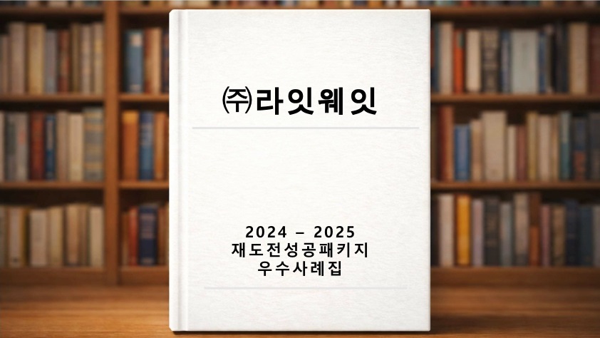 재도전 우수사례 ((주)라잇웨잇)
