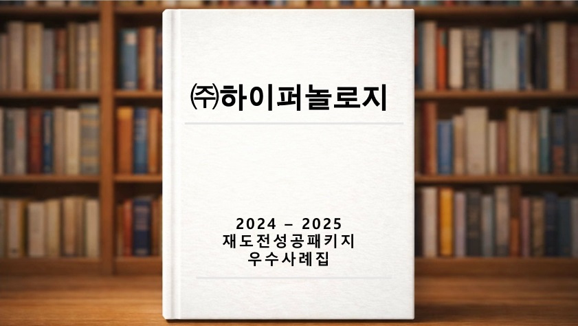 재도전 우수사례 ((주)하이퍼놀로지)