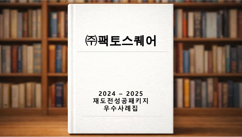 재도전 우수사례 ((주)팩토스퀘어)