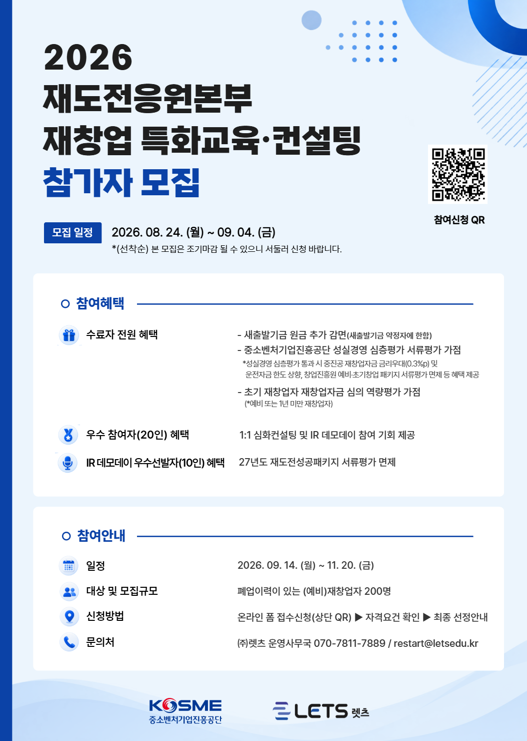 리플렛 앞면_26년 재도전응원본부 재창업 특화교육 및 컨설팅_(주)렛츠_260820_1.png