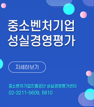 중소벤처기업 성실경영평가 사업 공고